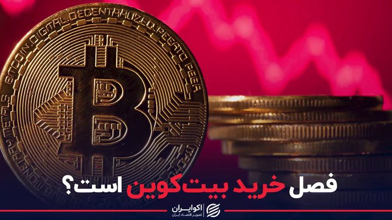 فصل خرید بیت‌کوین است؟