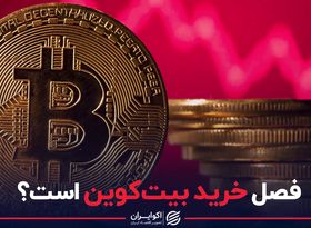 فصل خرید بیت‌کوین است؟