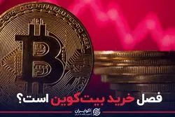 فصل خرید بیت‌کوین است؟