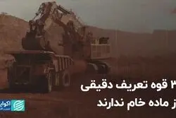 3 قوه تعریف دقیقی از ماده خام ندارند