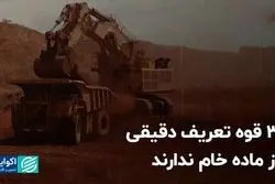 3 قوه تعریف دقیقی از ماده خام ندارند