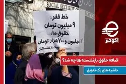 اضافه حقوق بازنشسته ها چه شد ؟