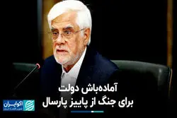  آماده‌باش دولت برای جنگ از پاییز پارسال