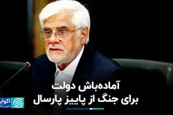  آماده‌باش دولت برای جنگ از پاییز پارسال