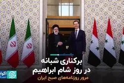 برکناری شبانه در روز شام ابراهیم