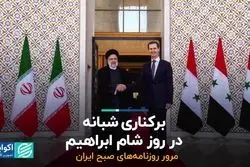 برکناری شبانه در روز شام ابراهیم