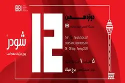 حضور تخصصی «شودر» در نمایشگاه IBBI؛ تعامل نزدیک با تصمیم‌گیران صنعت ساختمان