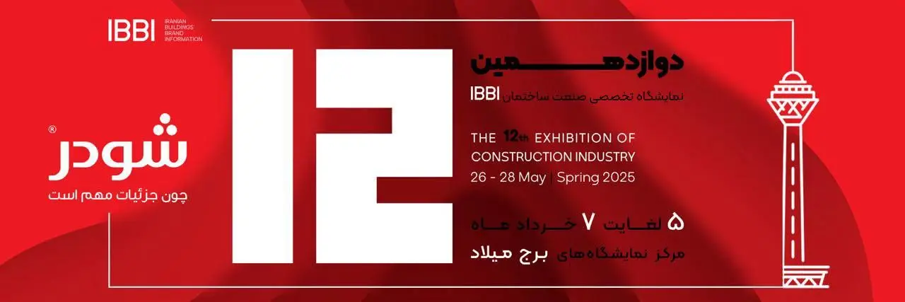 حضور تخصصی «شودر» در نمایشگاه IBBI؛ تعامل نزدیک با تصمیم‌گیران صنعت ساختمان