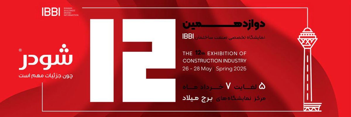 حضور تخصصی «شودر» در نمایشگاه IBBI؛ تعامل نزدیک با تصمیمگیران صنعت ساختمان