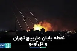 نقطه پایان مارپیچ تهران و تل‌آویو