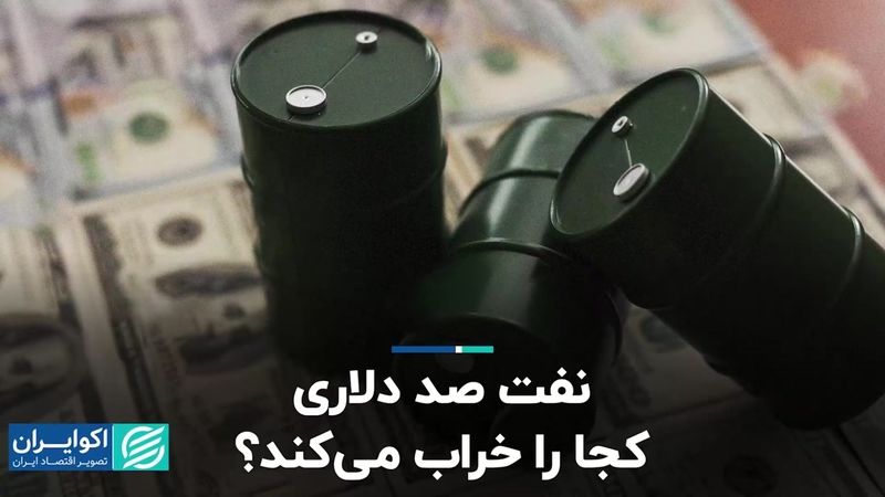 نفت صد دلاری کجا را خراب می‌کند؟