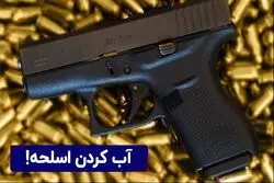 آب کردن اسلحه!