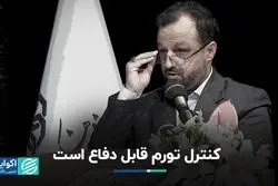 کنترل تورم قابل دفاع است