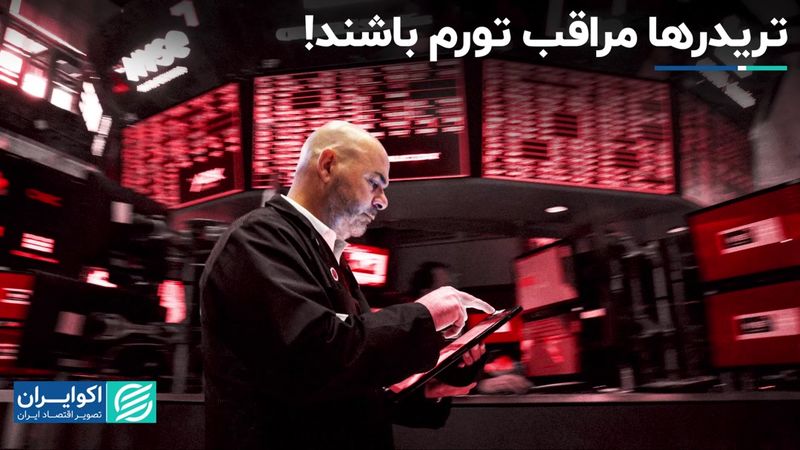 تریدرها مراقب تورم باشند!