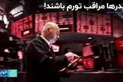تریدرها مراقب تورم باشند!