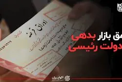 عمق بازار بدهی در دولت رئیسی