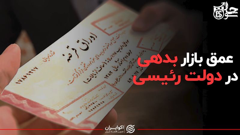 عمق بازار بدهی در دولت رئیسی