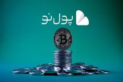 معرفی کامل صرافی پول نو | بررسی اعتبار، امکانات و آموزش ثبت‌نام