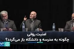 امنیت روانی چگونه به مدرسه و دانشگاه باز می‌گردد؟