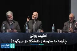 امنیت روانی چگونه به مدرسه و دانشگاه باز می‌گردد؟