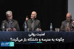 امنیت روانی چگونه به مدرسه و دانشگاه باز می‌گردد؟
