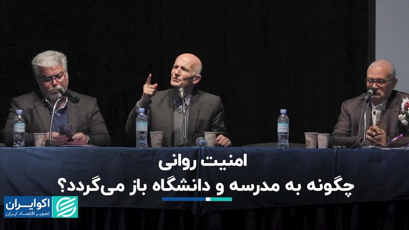 امنیت روانی چگونه به مدرسه و دانشگاه باز می‌گردد؟