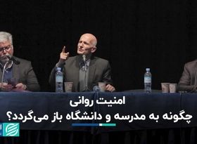 امنیت روانی چگونه به مدرسه و دانشگاه باز می‌گردد؟