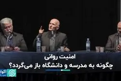 امنیت روانی چگونه به مدرسه و دانشگاه باز می‌گردد؟