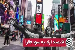 رابطه آزادی اقتصادی و سطح رفاه | اقتصاد آزاد، به سود فقرا