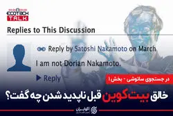  خالق بیت کوین قبل از ناپدید شدن چه گفت ؟