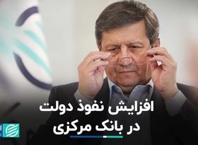 افزایش نفوذ دولت در بانک مرکزی