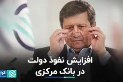 افزایش نفوذ دولت در بانک مرکزی