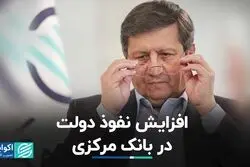 افزایش نفوذ دولت در بانک مرکزی
