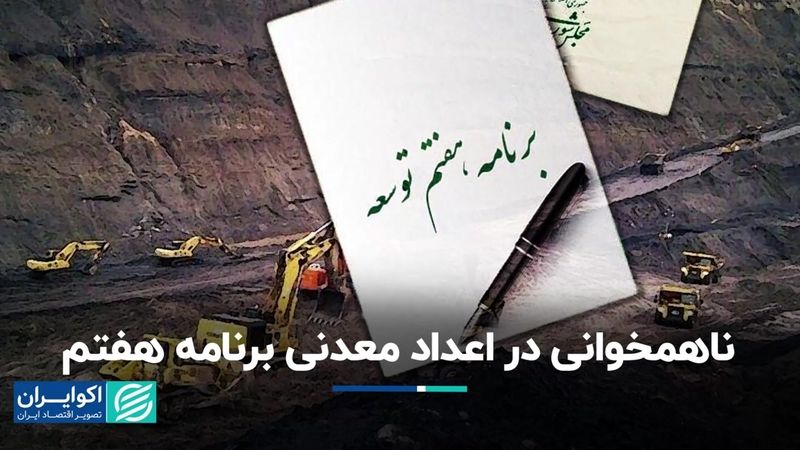 ناهمخوانی در اعداد معدنی برنامه هفتم