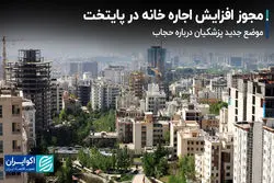 مجوز افزایش اجاره خانه در پایتخت / موضع جدید پزشکیان درباره حجاب