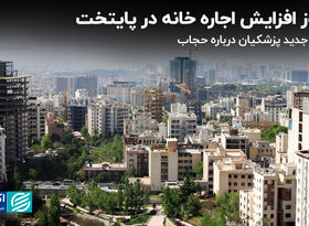 مجوز افزایش اجاره خانه در پایتخت / موضع جدید پزشکیان درباره حجاب