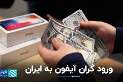 فرزین برای ادامه از پزشکیان حکم گرفت/ واردات آیفون به قیمت دوبرابر شدن ارزش آن آزاد شد