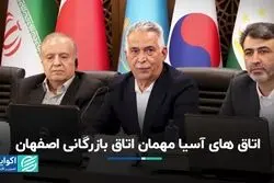 اتاق‌های آسیا مهمان اتاق بازرگانی اصفهان