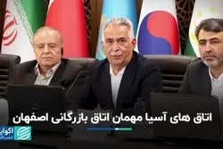 اتاق‌های آسیا مهمان اتاق بازرگانی اصفهان