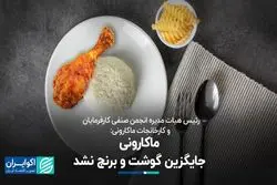ماکارونی جایگزین گوشت و برنج نشد