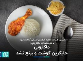 ماکارونی جایگزین گوشت و برنج نشد