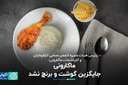 ماکارونی جایگزین گوشت و برنج نشد
