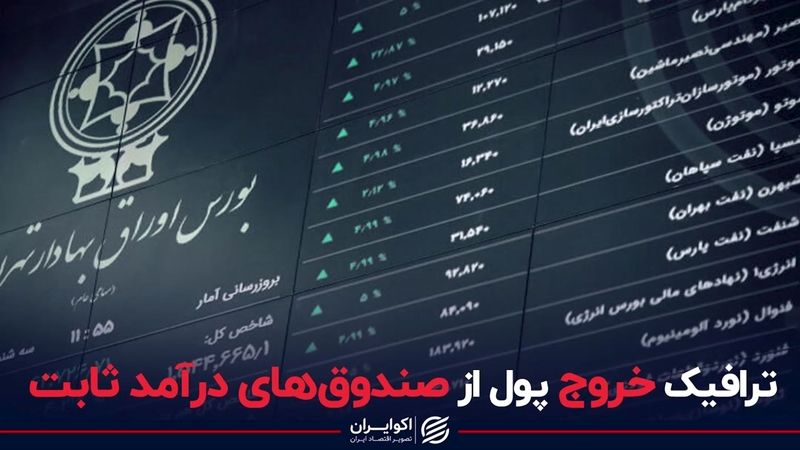 ترافیک خروج پول از صندوق‌‌های درآمد ثابت