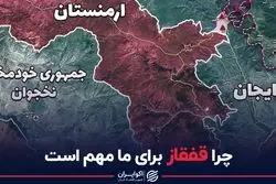 چرا قفقاز برای ما مهم است