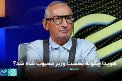 هویدا چگونه نخست‌وزیر محبوب شاه شد؟