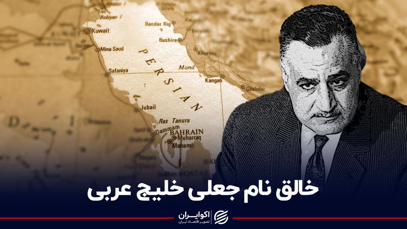 خالق نام جعلی خلیج عربی