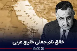 خالق نام جعلی خلیج عربی