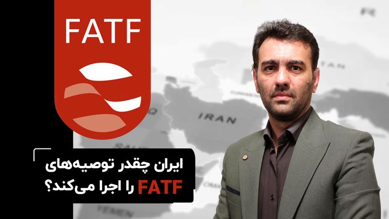 ایران چقدر توصیه‌های FATF را اجرا می ‌کند ؟