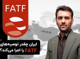 ایران چقدر توصیه‌های FATF را اجرا می ‌کند ؟