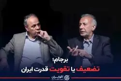 برجام؛ تضعیف یا تقویت قدرت ایران